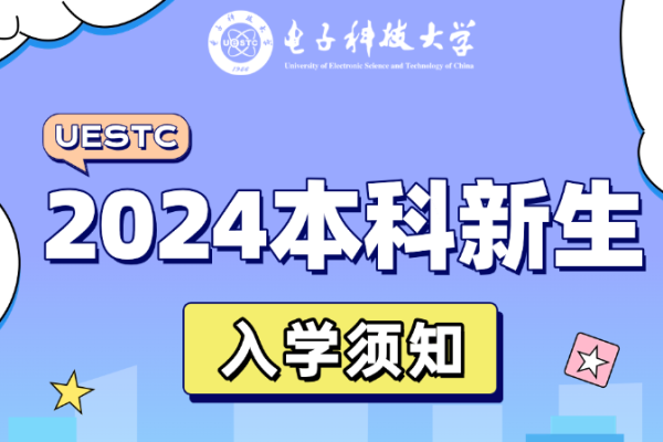 网赌2024年本科新生入学须知